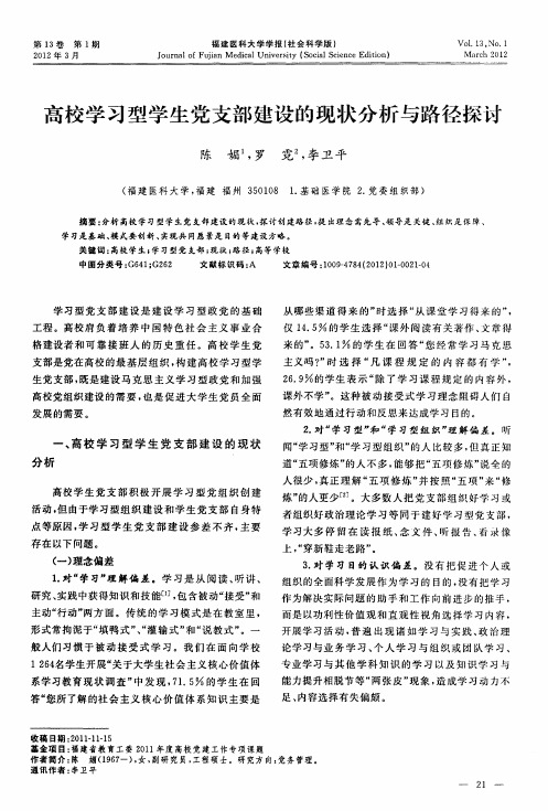 高校学习型学生党支部建设的现状分析与路径探讨