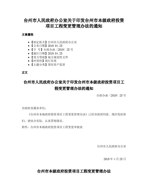 台州市人民政府办公室关于印发台州市本级政府投资项目工程变更管理办法的通知