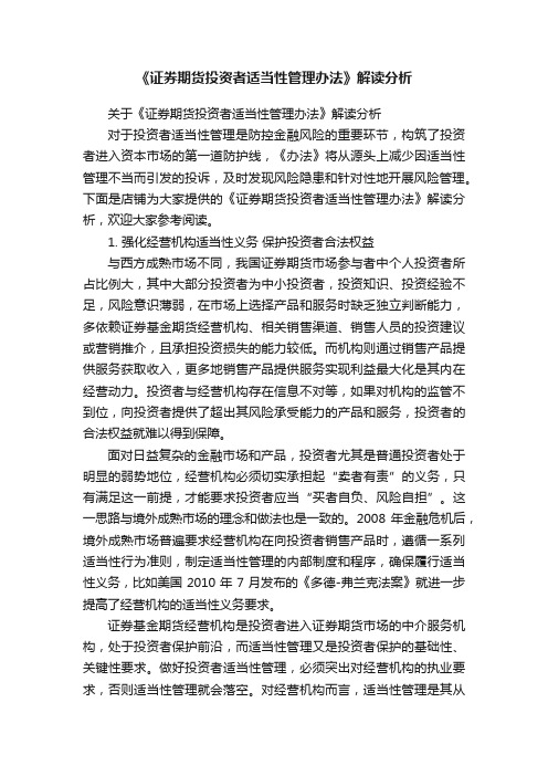 《证券期货投资者适当性管理办法》解读分析