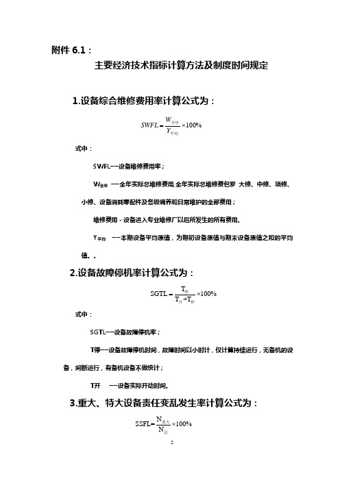 设备经济指标计算公式及信息统计