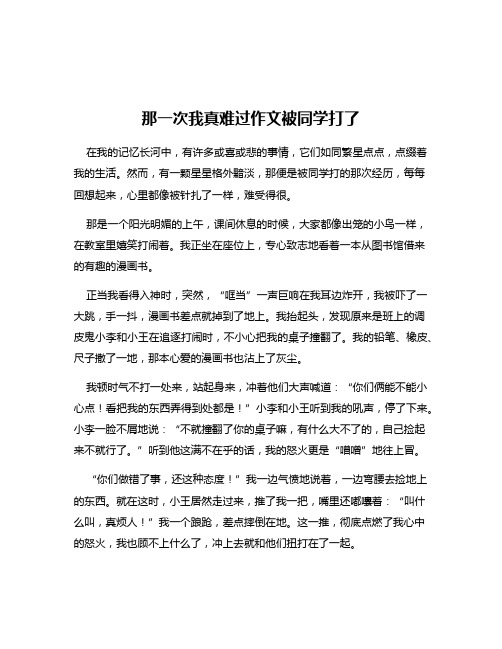 那一次我真难过作文被同学打了