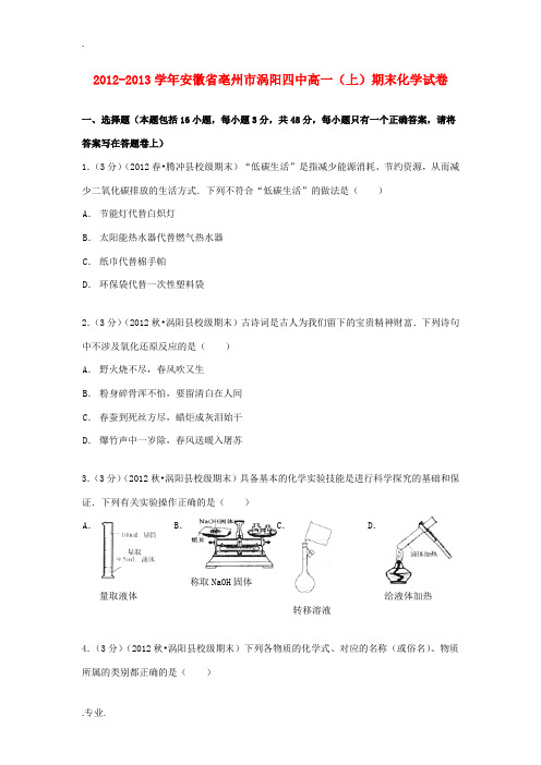 安徽省亳州市涡阳四中高一化学上学期期末试卷(含解析)-人教版高一全册化学试题