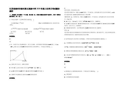 江苏省泰州市泰兴第五高级中学2020年高三化学月考试题含解析