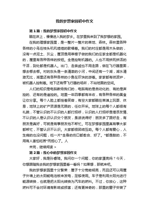 我的梦想家园初中作文