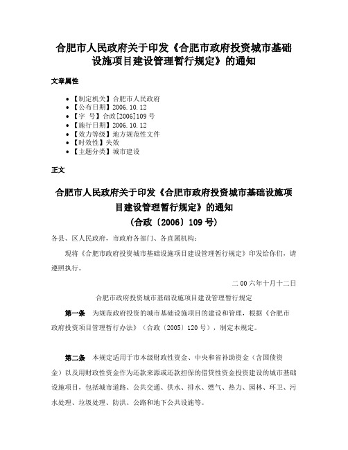 合肥市人民政府关于印发《合肥市政府投资城市基础设施项目建设管理暂行规定》的通知