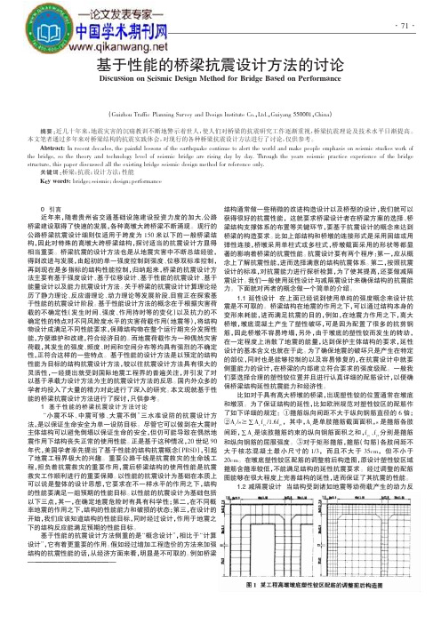 桥梁抗震设计论文：基于性能的桥梁抗震设计方法的讨论