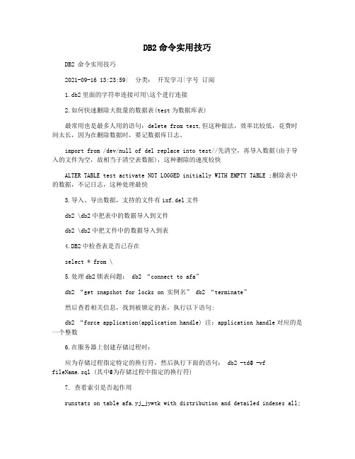 DB2命令实用技巧