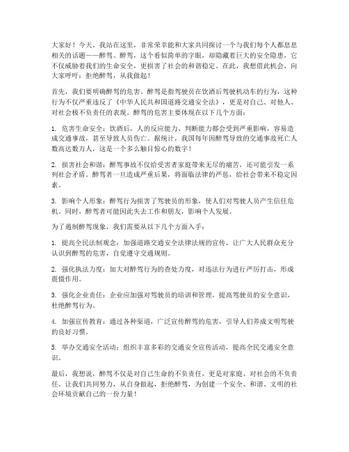 关于醉驾的发言稿范文