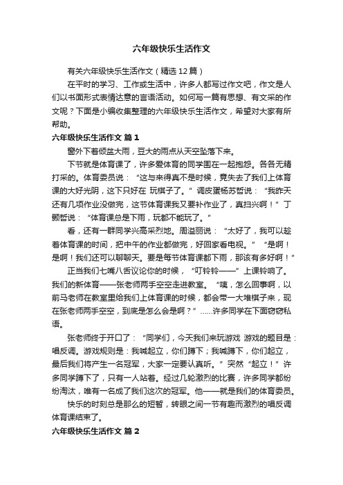 有关六年级快乐生活作文（精选12篇）