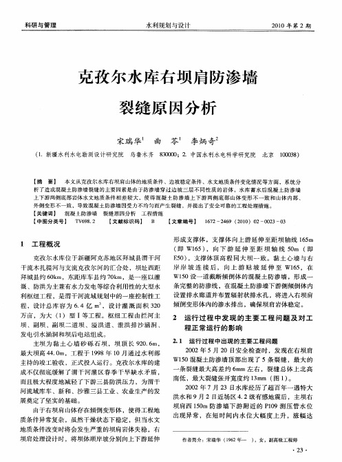 克孜尔水库右坝肩防渗墙裂缝原因分析