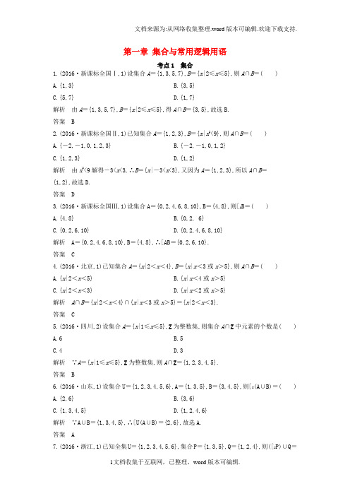 2020版高三数学一轮复习3年真题分类考情精解读知识全通关题型全突破能力大提升第1章集合与常用逻辑主