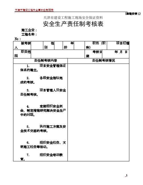 天津市建设工程施工现场安全保证资料(津建安表1-46)