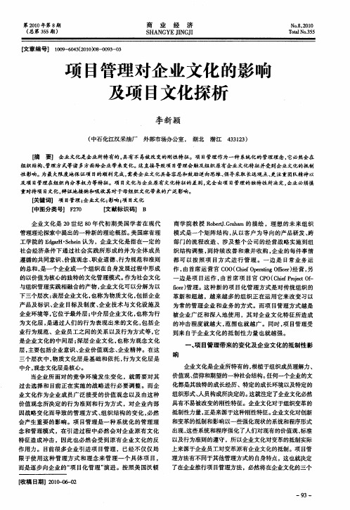 项目管理对企业文化的影响及项目文化探析