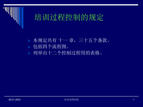 培训过程控制讲义ppt课件
