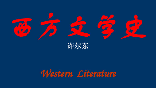 外国文学史5：十八世纪欧洲文学(启蒙主义)