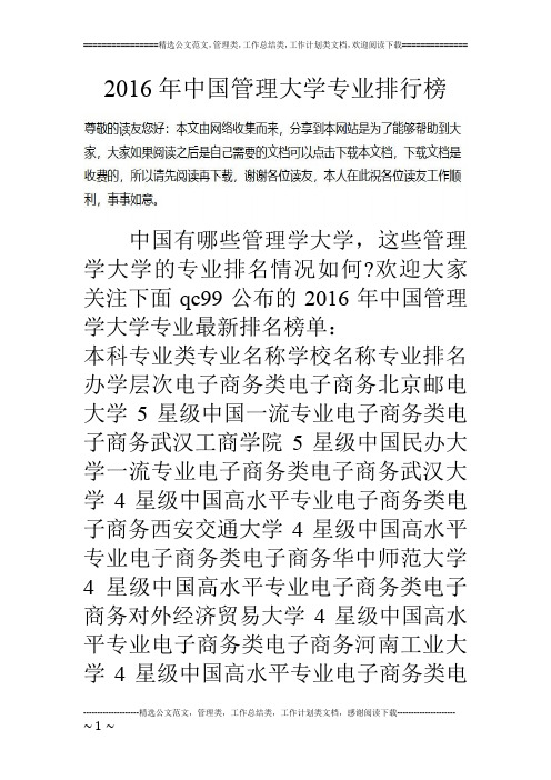 16年中国管理大学专业排行榜