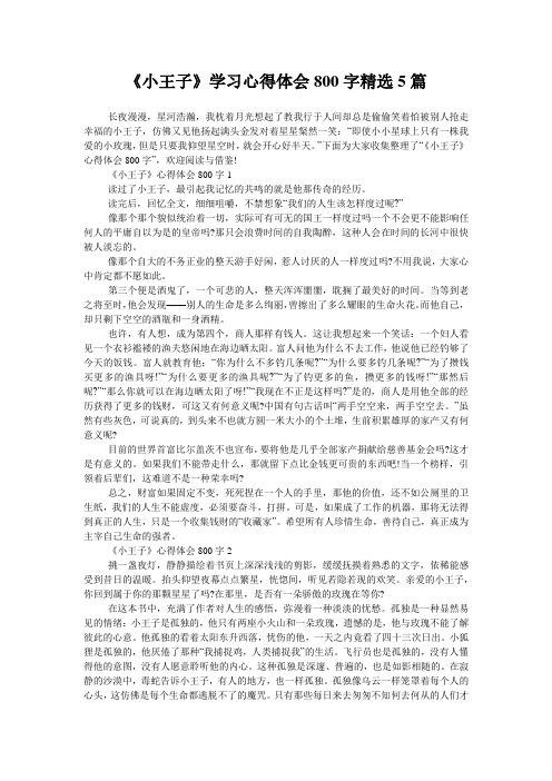 《小王子》学习心得体会800字精选5篇