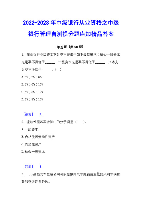 2022-2023年中级银行从业资格之中级银行管理自测提分题库加精品答案