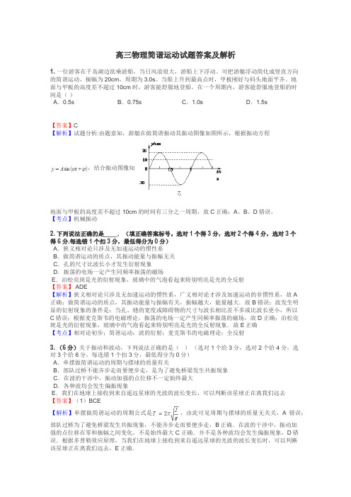 高三物理简谐运动试题答案及解析
