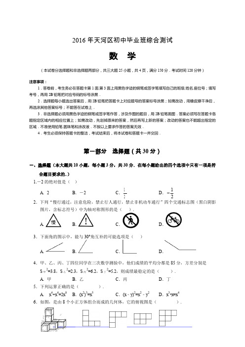 天河区2016届九年级综合测试(一模)数学试题