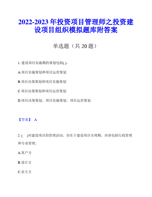 2022-2023年投资项目管理师之投资建设项目组织模拟题库附答案