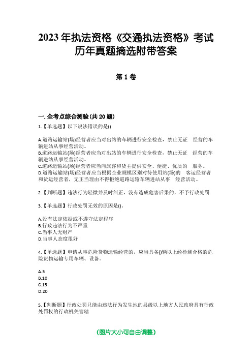 2023年执法资格《交通执法资格》考试历年真题摘选附带答案