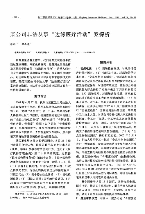 某公司非法从事“边缘医疗活动”案探析