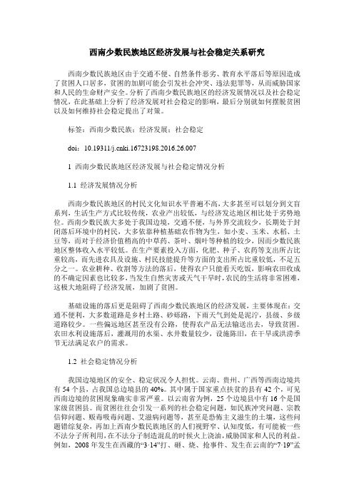 西南少数民族地区经济发展与社会稳定关系研究