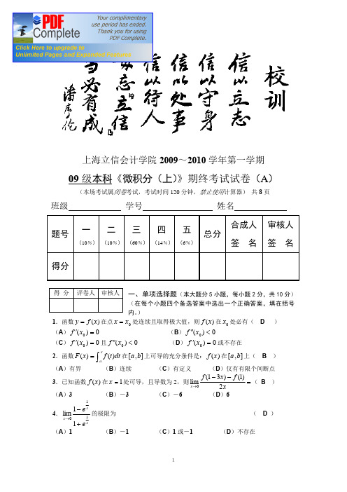 立信大一高数2009级本科《微积分(上)》期末试卷A(教考分离卷)答案