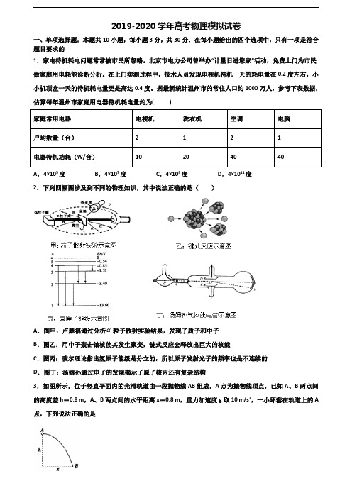 汕头市2019-2020学年高考物理考试试题