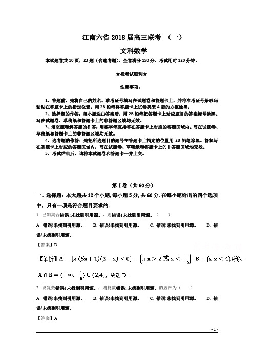 江南六省2018届高三联考 (一)文科数学