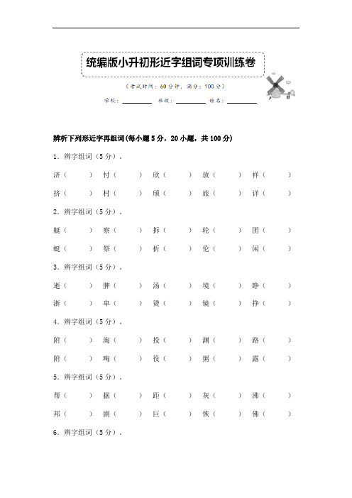 小升初语文形近字组词专项复习试卷人教部编版含答案 (4)