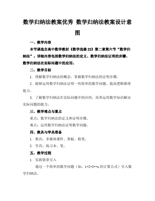 数学归纳法教案优秀数学归纳法教案设计意图(1)