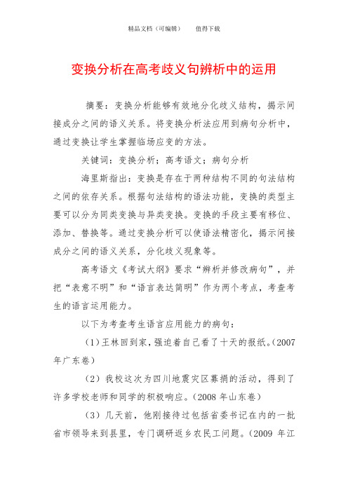 变换分析在高考歧义句辨析中的运用