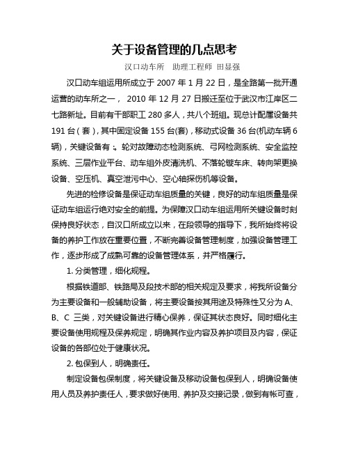 创新管理论文(关于设备管理的几点思考)