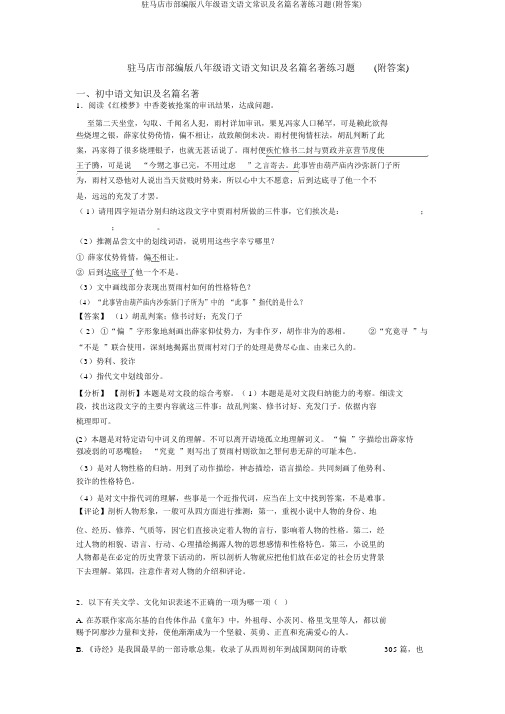 驻马店市部编版八年级语文语文常识及名篇名著练习题(附答案)