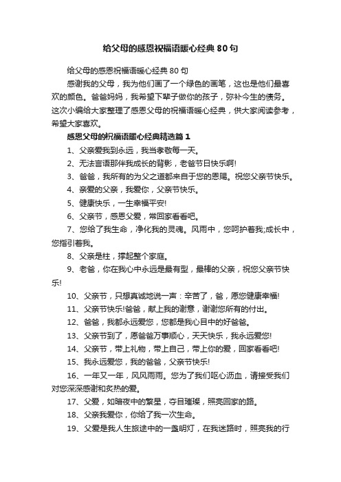 给父母的感恩祝福语暖心经典80句