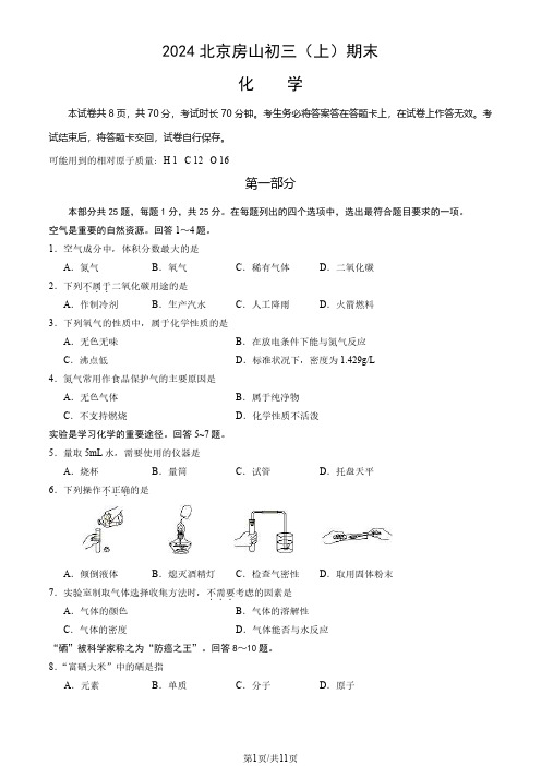 2024北京房山区初三(上)期末化学试卷及答案