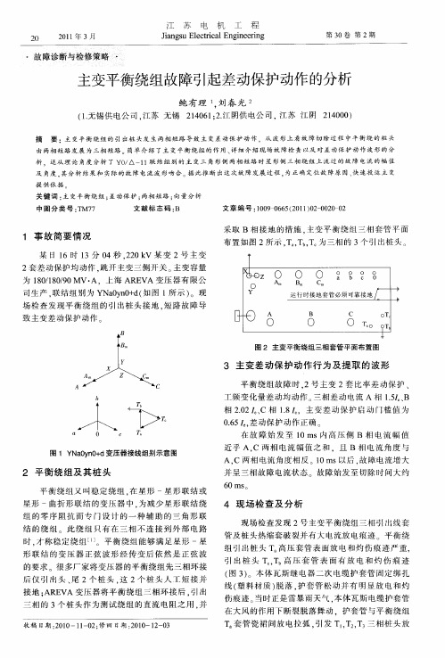 主变平衡绕组故障引起差动保护动作的分析