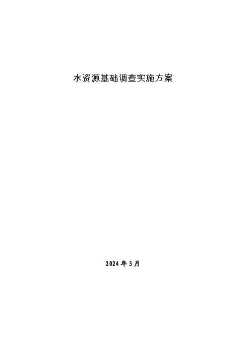 水资源基础调查实施方案