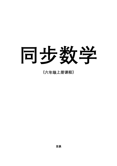 人教版六年级数学上册同步辅导讲义教师版