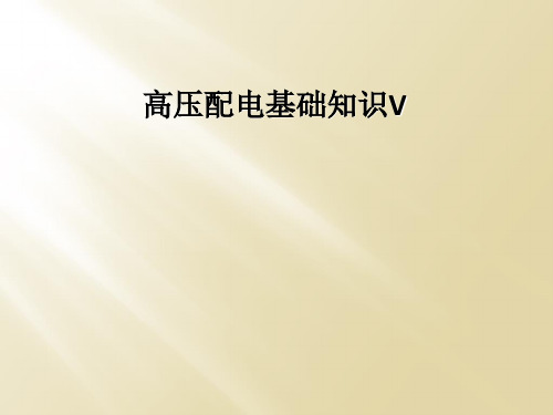 高压配电基础知识V