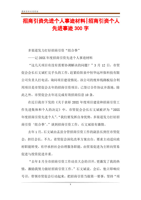 招商引资先进个人事迹材料-招商引资个人先进事迹300字