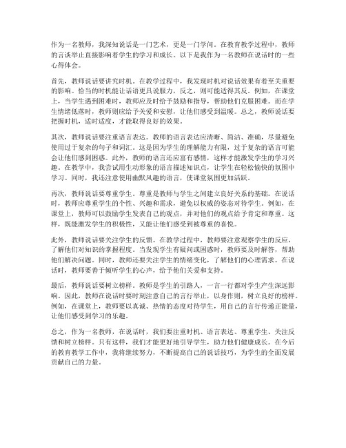 教师说话时心得体会范文