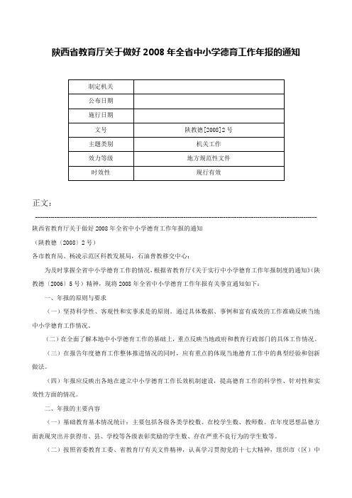 陕西省教育厅关于做好2008年全省中小学德育工作年报的通知-陕教德[2008]2号