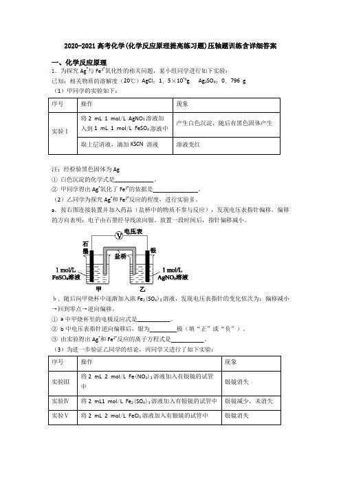 2020-2021高考化学(化学反应原理提高练习题)压轴题训练含详细答案