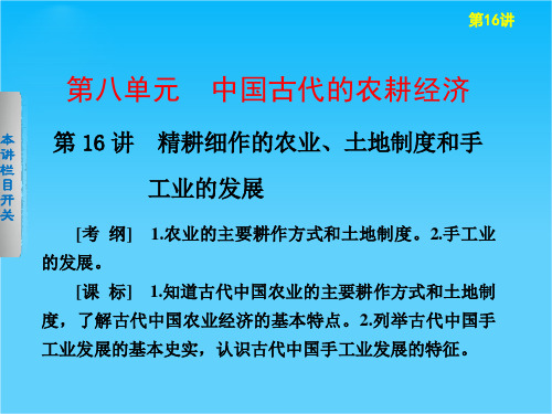 广东省佛山市中大附中三水实验中学高三历史复习课件《第16讲 进耕细作的农业、土地制度和手工业的发展》