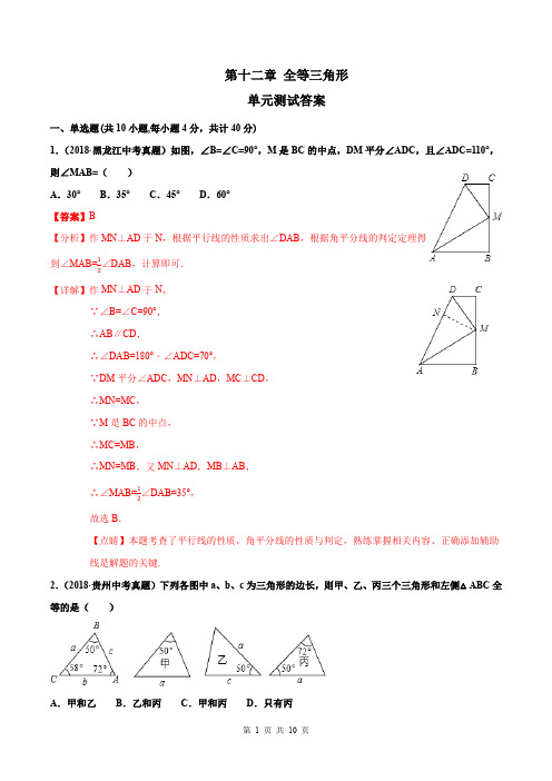 初中八年级数学上第十二章全等三角形 单元测试(解析版)