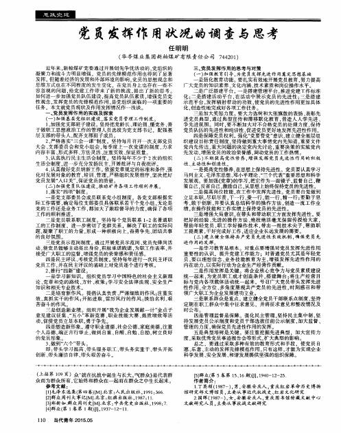 党员发挥作用状况的调查与思考