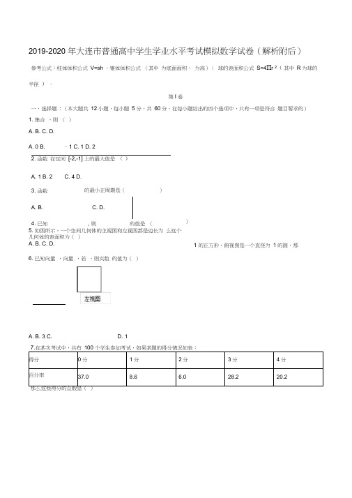 2019-2020年大连市普通高中学生学业水平考试模拟数学试卷(解析附后)